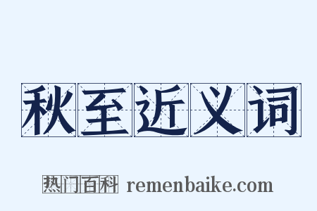 秋至近义词是什么意思的图片